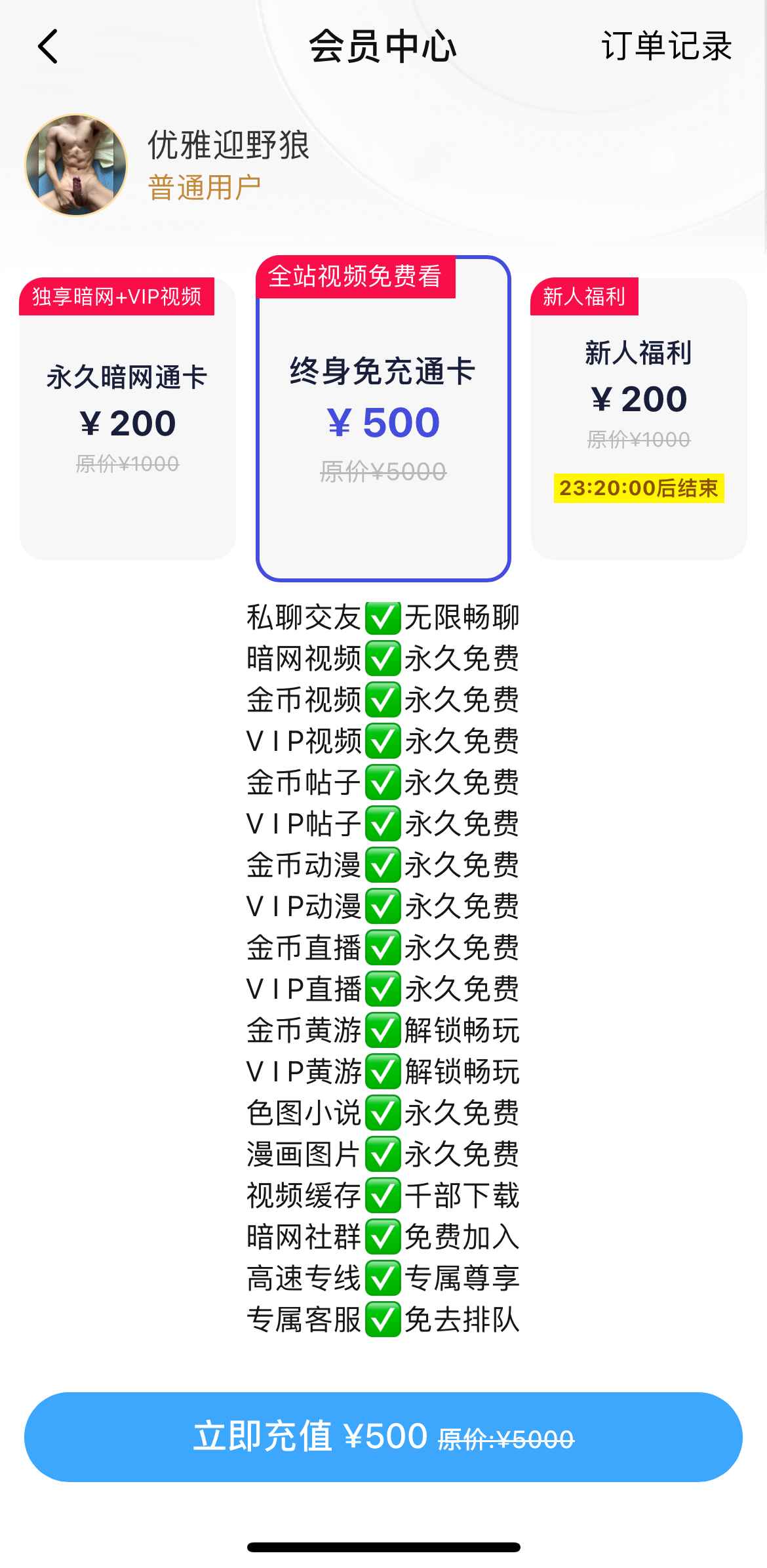 小蓝Blued终身免充通卡
